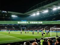 狼队斩落纽卡，豪取联赛三连胜