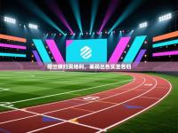 荷兰横扫奥地利，表现出色实至名归