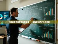 日本选手夺得游泳比赛金牌——荣耀背后的汗水与灵感