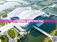 公开赛争夺激烈，各国选手竞技水平提高