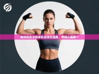 匈牙利女子排球队实现五连胜，夺得小组第一