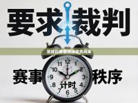 足球比赛展现运动员风采