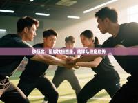 欧预赛：国脚技惊四座，助球队稳定局势