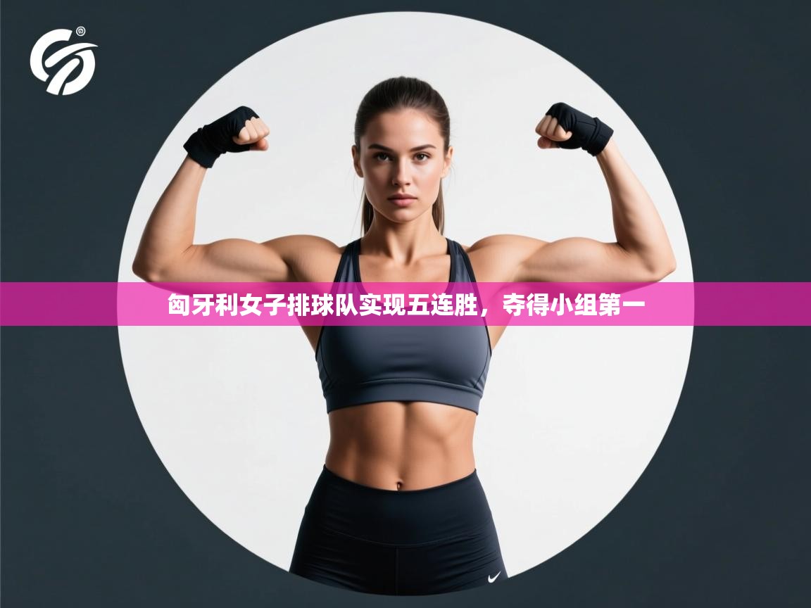 匈牙利女子排球队实现五连胜，夺得小组第一  第1张