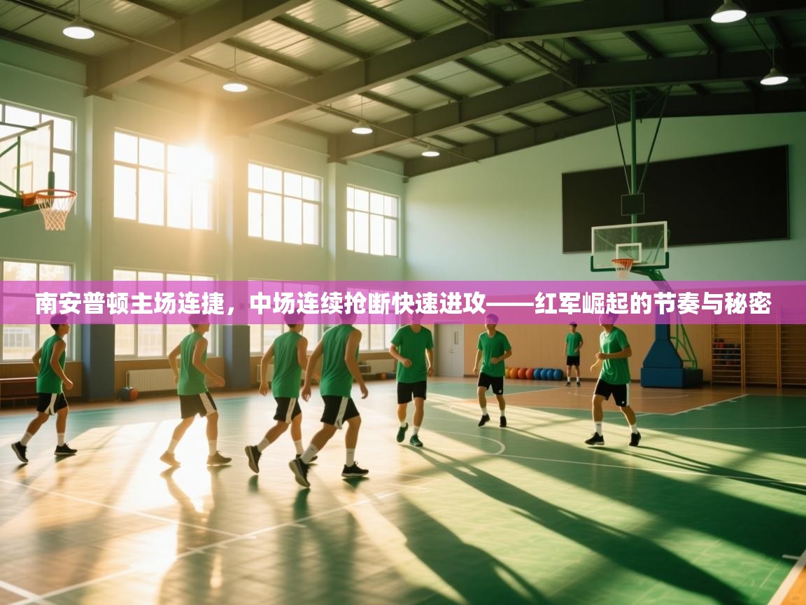 南安普顿主场连捷,中场连续抢断快速进攻——红军崛起的节奏与秘密 第1张