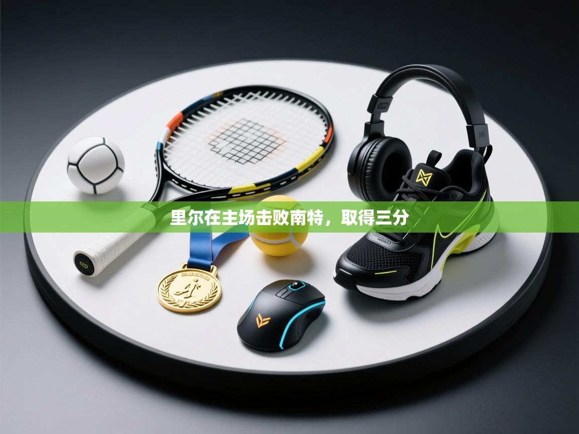 里尔在主场击败南特,取得三分 第1张