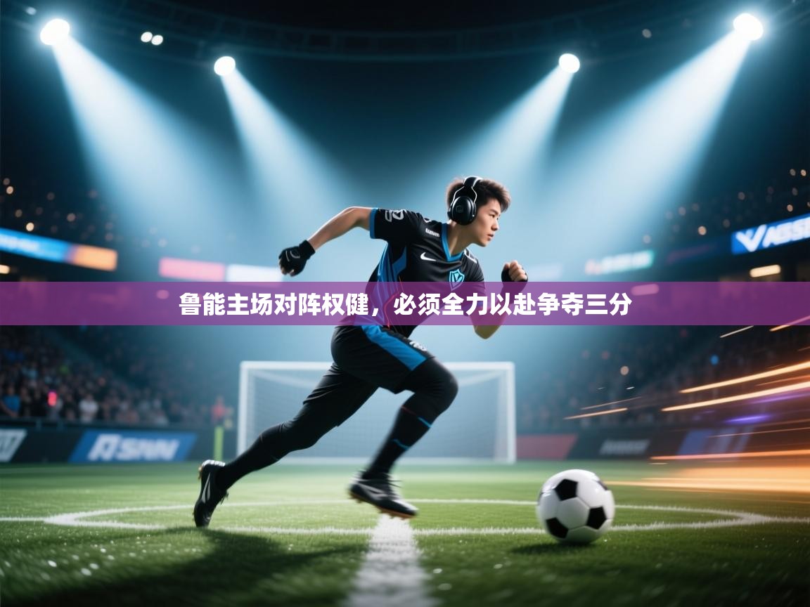 鲁能主场对阵权健,必须全力以赴争夺三分 第1张