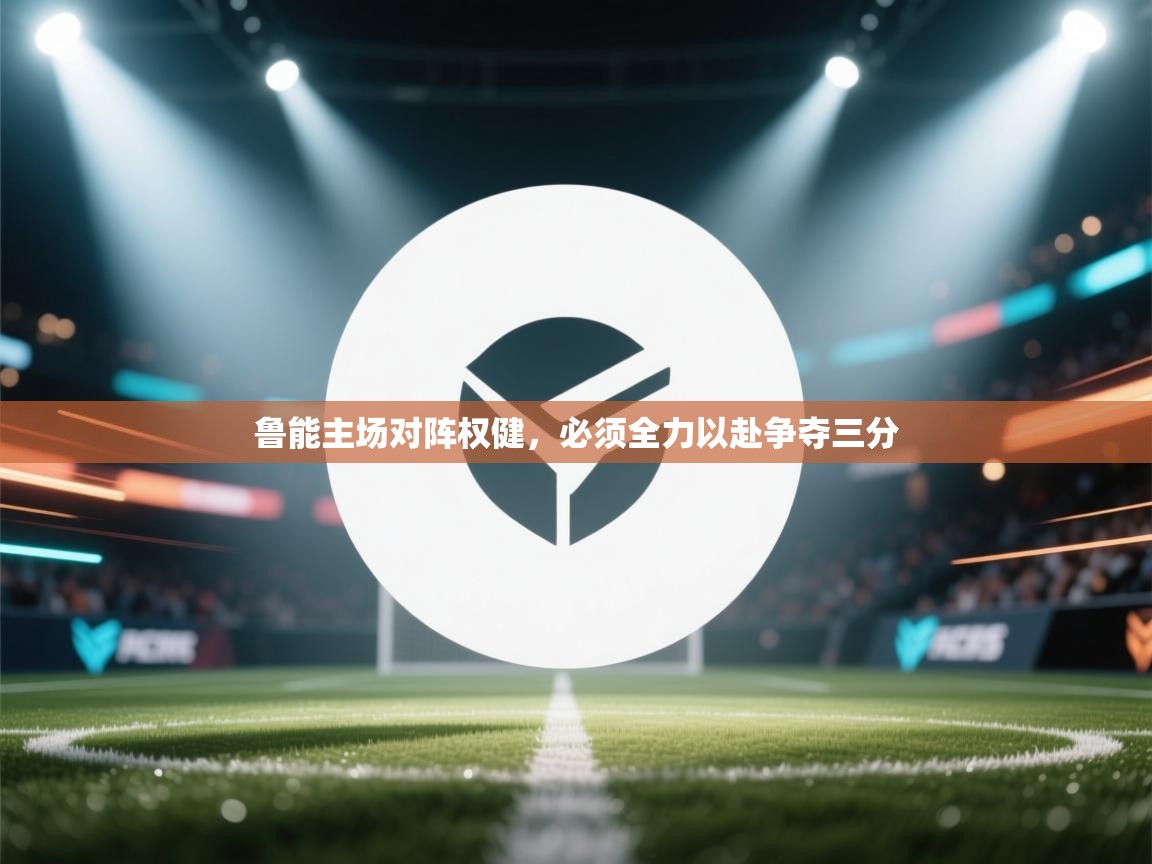 鲁能主场对阵权健,必须全力以赴争夺三分 第2张