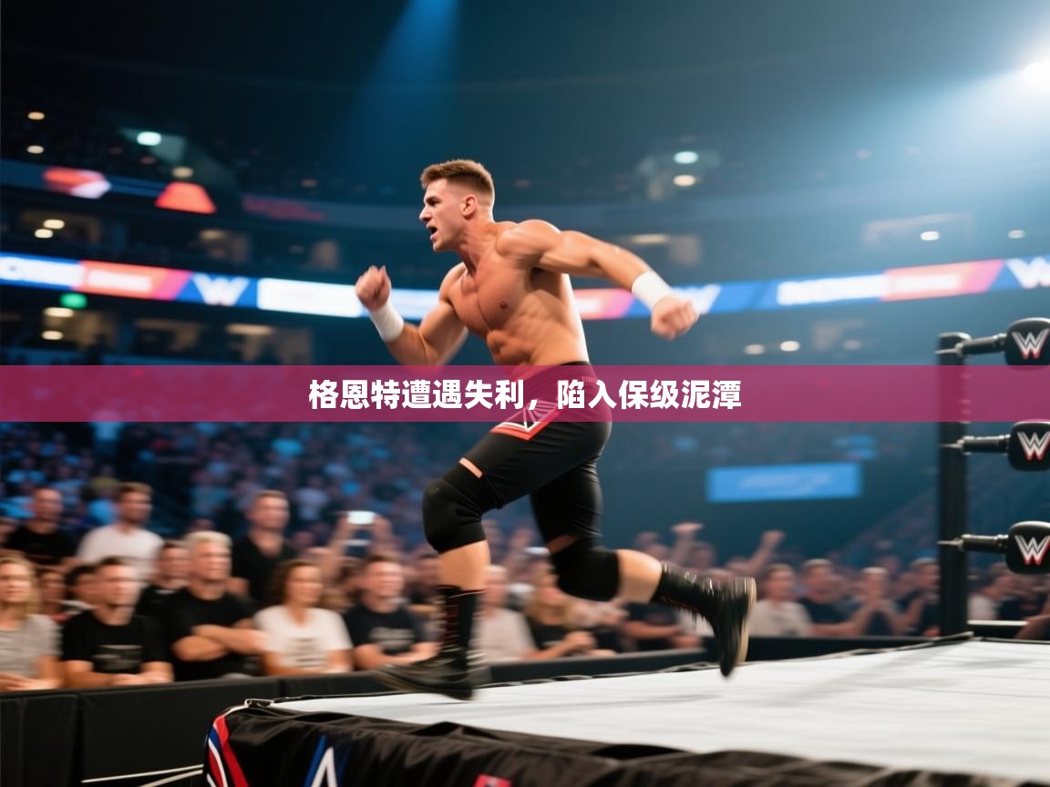 格恩特遭遇失利，陷入保级泥潭  第1张