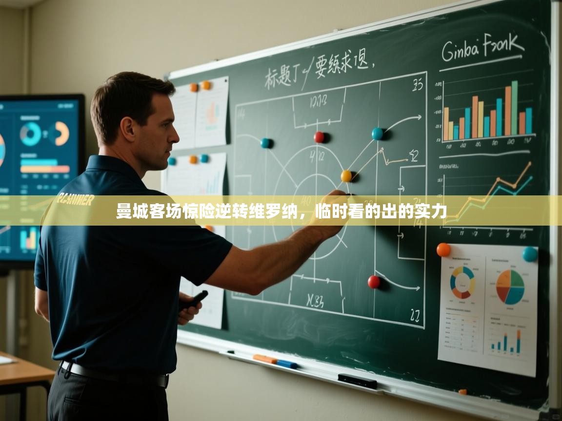 曼城客场惊险逆转维罗纳，临时看的出的实力  第1张