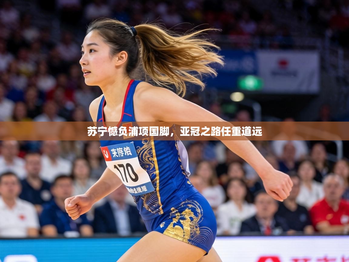 苏宁憾负浦项国脚,亚冠之路任重道远 第1张