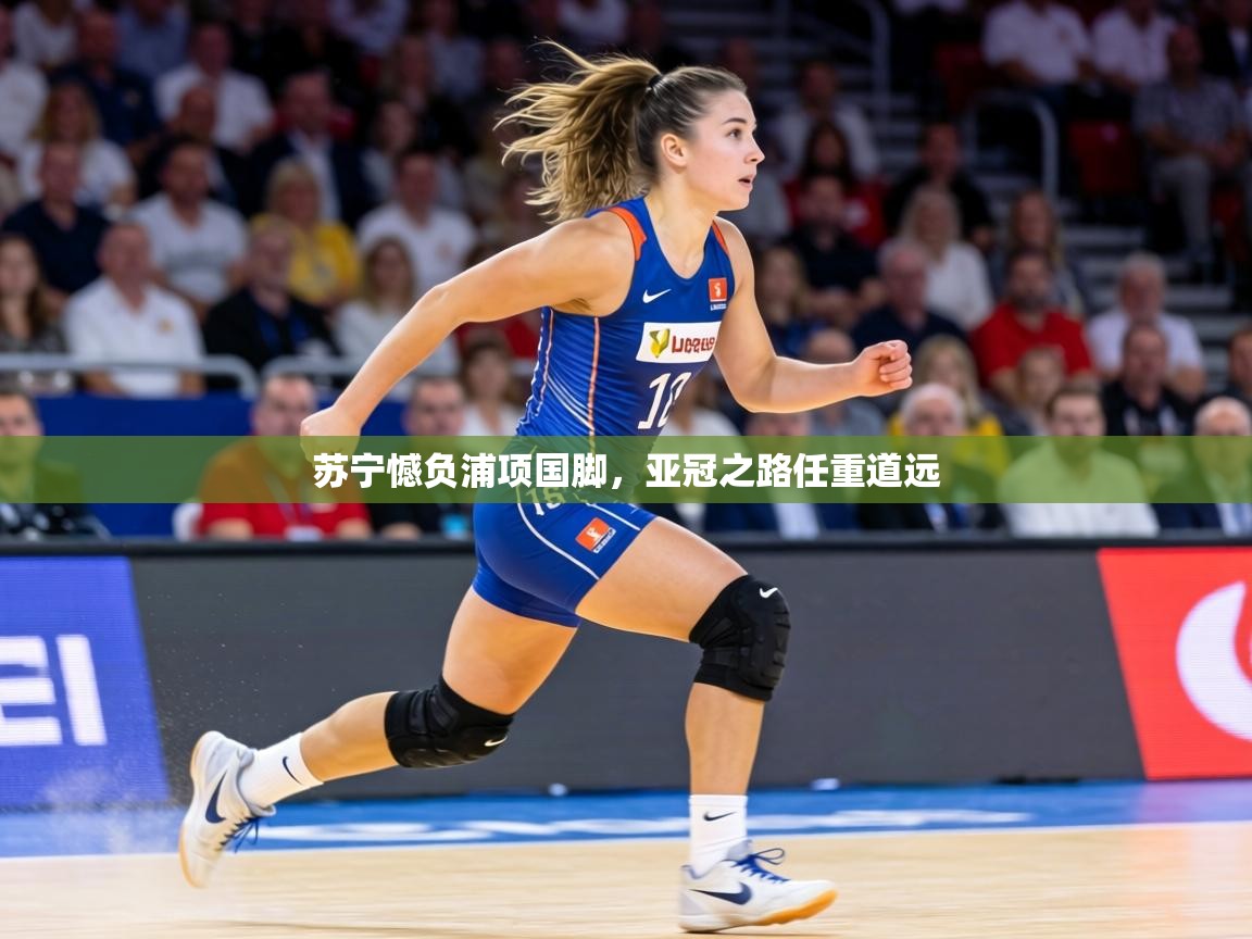 苏宁憾负浦项国脚,亚冠之路任重道远 第2张